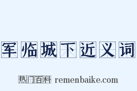 军临城下近义词是什么意思的图片